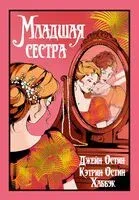 Младшая сестра - Джейн Остин, Кэтрин Хаббэк - 2025 год