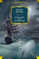 Моби Дик, или Белый Кит - Герман Мелвилл - 2023 год