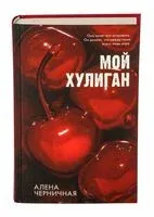 Мой хулиган - Алена Черничная - 2024 год