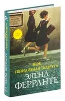 Моя гениальная подруга - Элена Ферранте - 2019 год