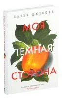 Моя темная сторона - Лайза Дженова - 2021 год