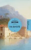 На вилле - Уильям Сомерсет Моэм - 2025 год
