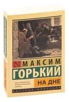 На дне - Максим Горький - 2025 год