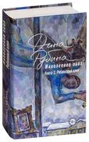 Наполеонов обоз. Книга 1. Рябиновый клин - Дина Рубина - 2018 год