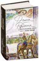 Наполеонов обоз. Книга 2. Белые лошади - Дина Рубина - 2019 год