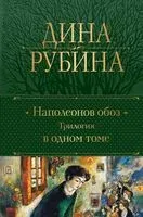 Наполеонов обоз. Трилогия в одном томе - Дина Рубина - 2025 год