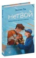 Нетвой - Эллин Ти - 2024 год