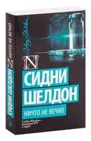 Ничто не вечно - Сидни Шелдон - 2025 год