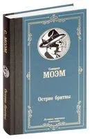 Острие бритвы - Уильям Сомерсет Моэм - 2019 год
