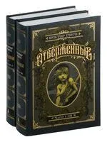 Отверженные. Комплект из 2 книг - Виктор Гюго - 2024 год