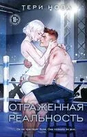 Отраженная реальность - Тери Нова - 2026 год