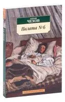 Палата №6 - Антон Чехов - 2025 год