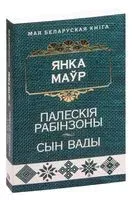 Палескія рабінзоны. Сын вады. Аповесці - Янка Маўр - 2023 год