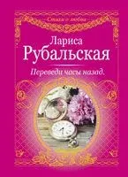 Переведи часы назад - Лариса Рубальская - 2026 год