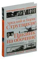 Пикник на обочине. Иллюстрированное издание с комментариями - Аркадий Стругацкий, Борис Стругацкий - 2024 год