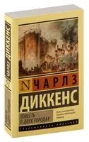Повесть о двух городах - Чарлз Диккенс - 2024 год