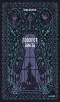 Поворот винта - Генри Джеймс - 2025 год