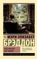 Потерянный для любви - Мэри Элизабет Брэддон - 2025 год
