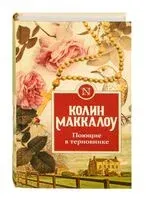 Поющие в терновнике - Колин Маккалоу - 2025 год