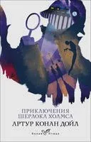 Приключения Шерлока Холмса - Сэр Артур Конан Дойл - 2023 год