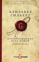 Происхождение всех вещей - Элизабет Гилберт - 2022 год