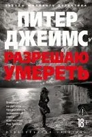 Разрешаю умереть - Питер Джеймс - 2025 год