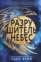 Разрушитель небес - Сара Вулф - 2025 год