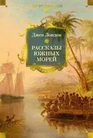 Рассказы Южных морей - Джек Лондон - 2025 год