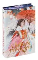 Светлый пепел луны. Книга 1. Коллекционное издание - Тэнло Вэйчжи - 2024 год