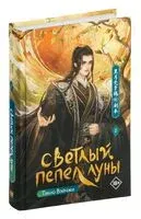 Светлый пепел луны. Книга 2 - Тэнло Вэйчжи - 2025 год
