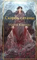 Скорбь Сатаны - Мария Корелли - 2025 год