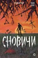Сновичи - Надя Сова - 2025 год
