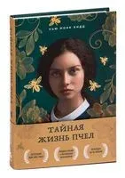 Тайная жизнь пчёл - Сью Кидд - 2022 год