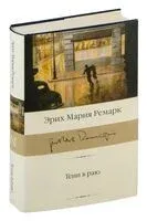 Тени в раю (новый перевод) - Эрих Мария Ремарк - 2025 год