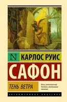 Тень ветра - Карлос Сафон - 2026 год