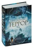 Террор - Дэн Симмонс - 2024 год