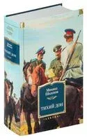 Тихий Дон - Михаил Шолохов - 2024 год