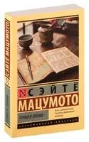 Точки и линии - Сэйтё Мацумото - 2025 год