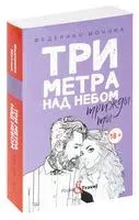 Три метра над небом. Трижды ты - Федерико Моччиа - 2020 год