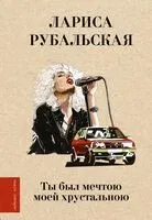 Ты был мечтою моей хрустальною - Лариса Рубальская - 2024 год
