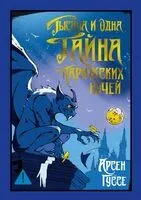 Тысяча и одна тайна парижских ночей - Арсен Гуссе - 2025 год