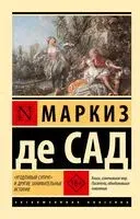 "Угодливый супруг" и другие занимательные истории - Маркиз Донатьен де Сад - 2026 год