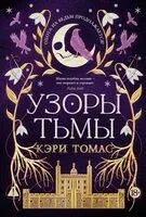Узоры тьмы - Кэри Томас - 2025 год