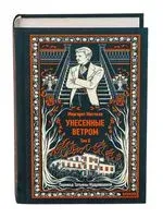 Унесенные ветром. Том 2 - Маргарет Митчелл - 2025 год