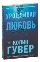 Уродливая любовь - Колин Гувер - 2025 год