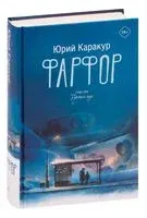 Фарфор - Юрий Каракур - 2026 год