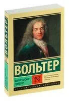 Философские повести - Вольтер - 2025 год