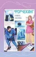 Форчекинг - Камила Соколова - 2025 год