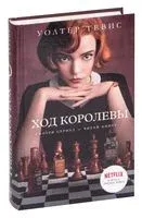 Ход королевы - Уолтер Тевис - 2020 год