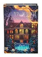 Хроники хозяйки отеля. Хранительница врат - Илона Эндрюс - 2026 год
